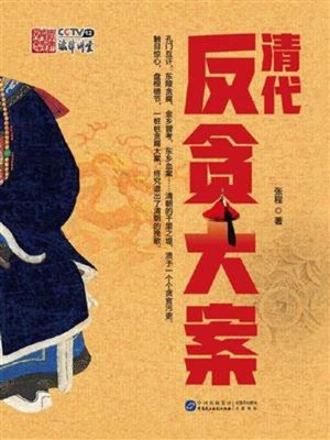 cover image of 清代反贪大案